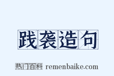 践袭造句是什么意思的图片